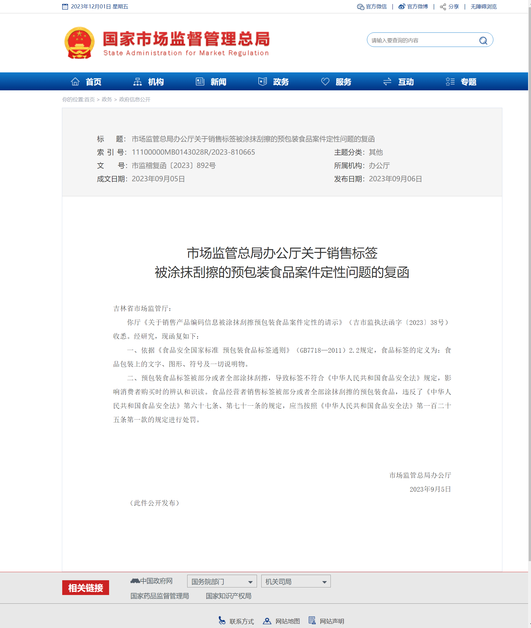 1701414636115816.png 市場(chǎng)監(jiān)管總局辦公廳關(guān)于銷售標(biāo)簽被涂抹刮擦的預(yù)包裝食品案件定性問題的復(fù)函.png